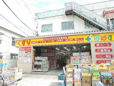 どらっぐぱぱす　西尾久店