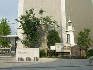 品川区立台場小学校