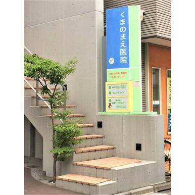 医療法人社団 熊野前医院