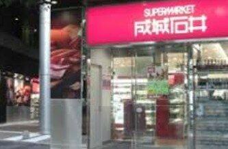 成城石井赤坂Bizタワー店