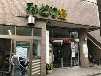 みどりの湯