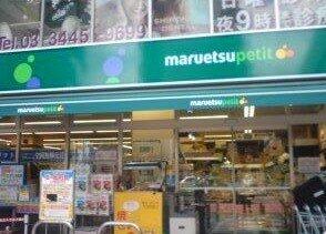 マルエツ プチ 白金台プラチナ通り店