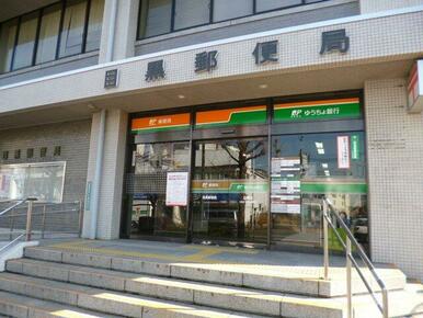 目黒郵便局