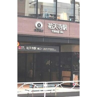 祐天寺駅