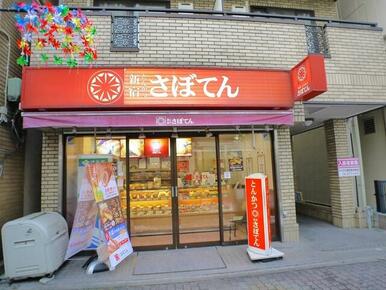 とんかつ　さぼてん