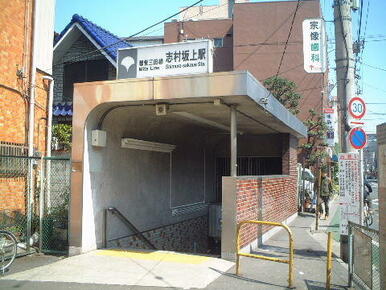 志村坂上駅