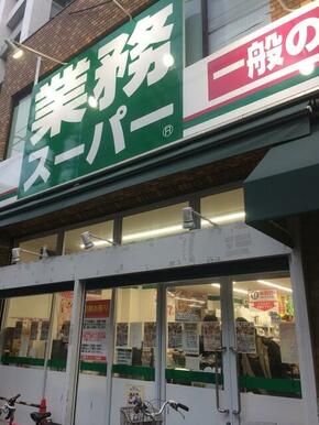 業務スーパー上池袋店