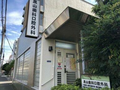 黒山歯科口腔外科医院