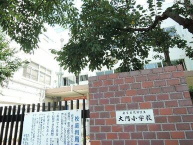 荒川区立 大門小学校