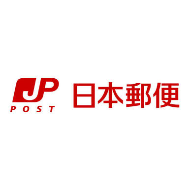 赤羽西六郵便局