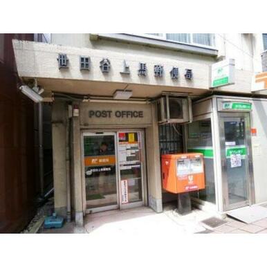 世田谷上馬郵便局