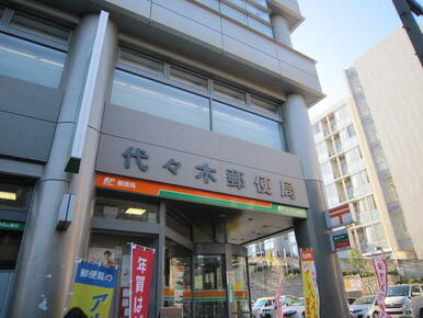 代々木郵便局