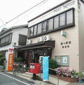 西ヶ原四郵便局