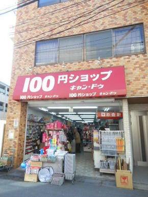 １００円ショップ「キャン・ドゥ」